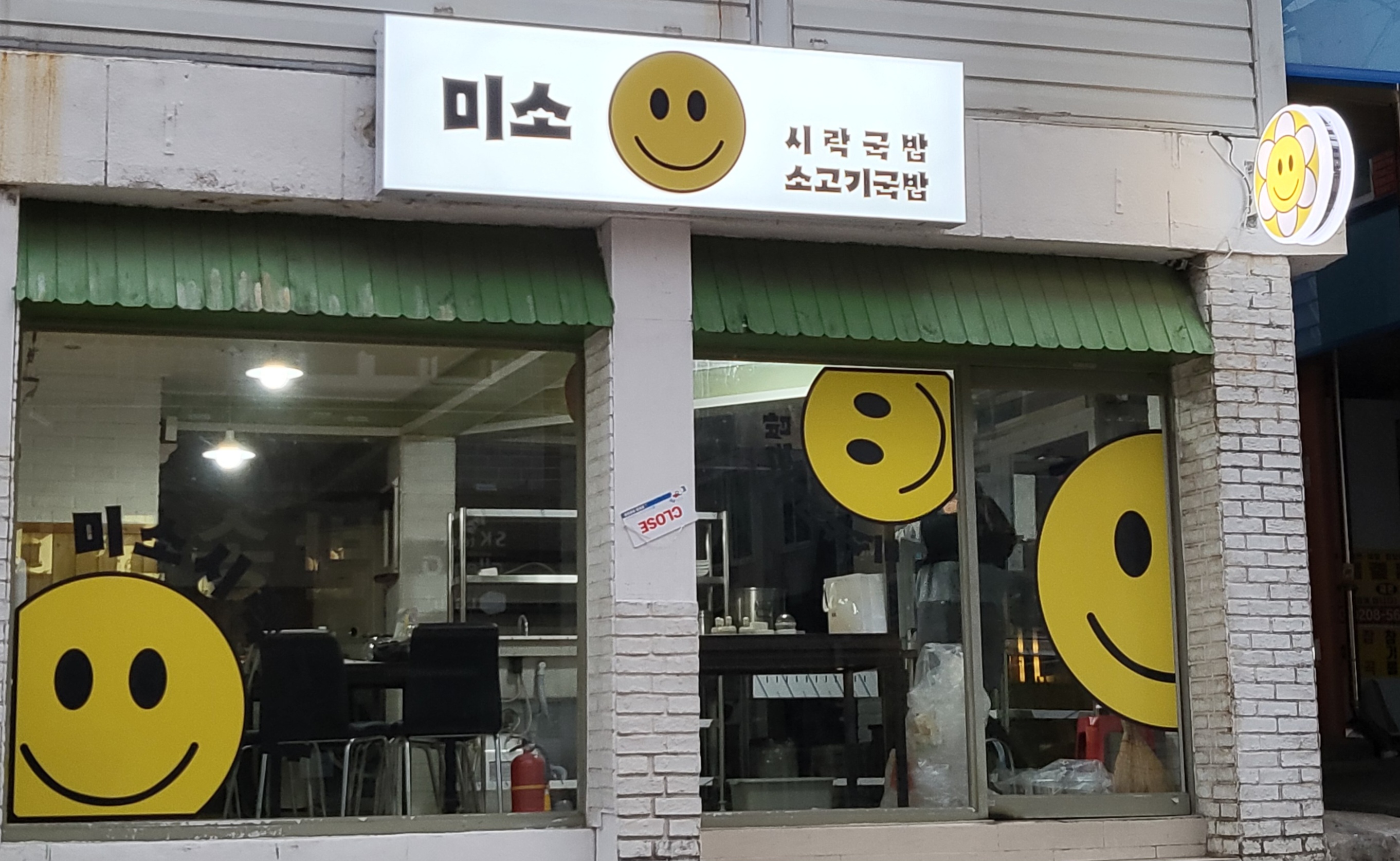 미소시락국밥