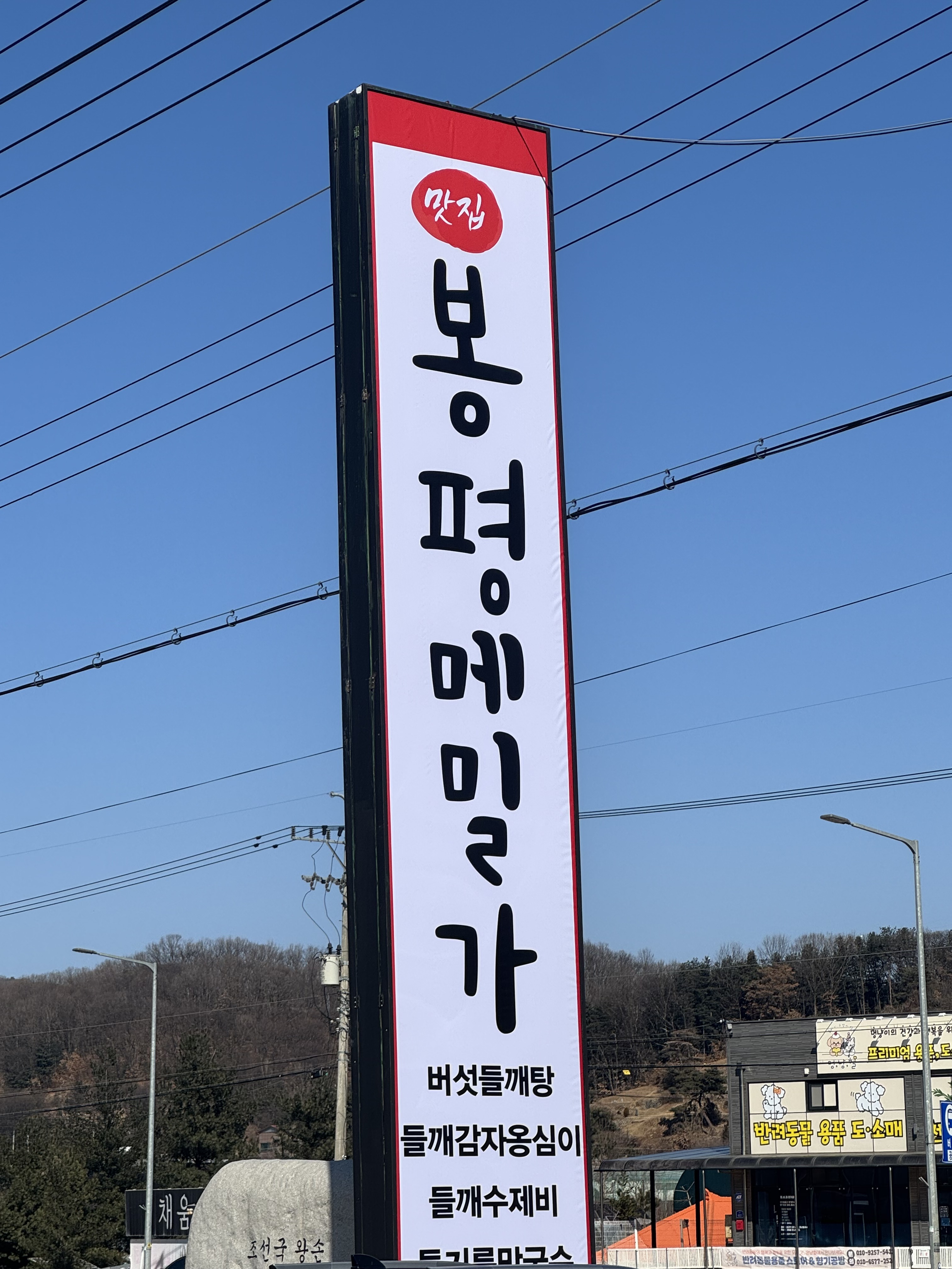 봉평메밀가