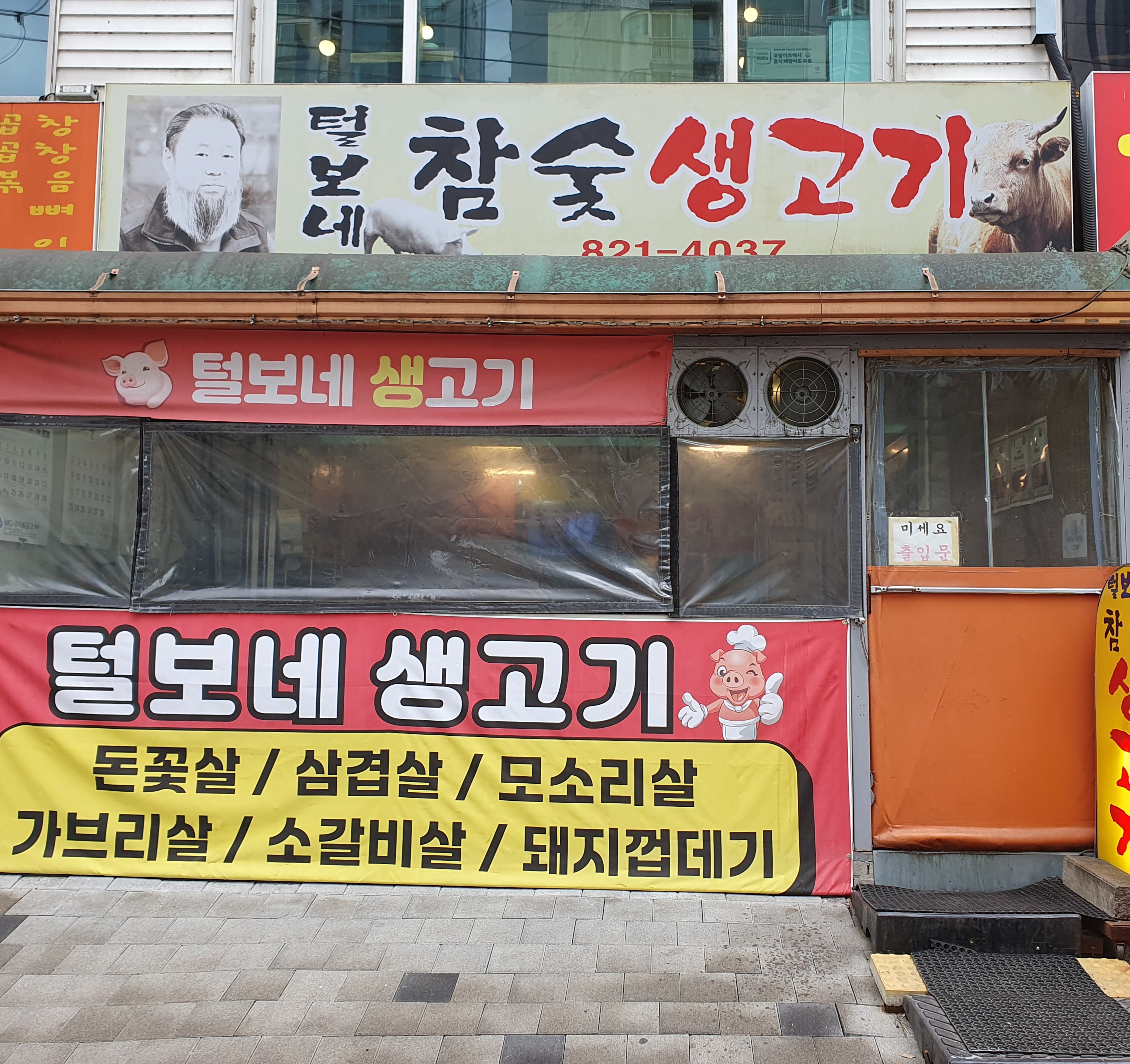 털보네참숯생고기