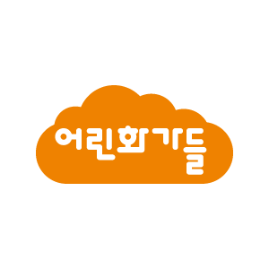 어린화가들 신대지구원