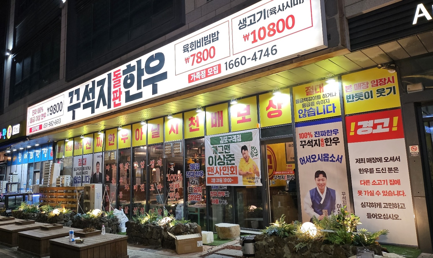 꾸석지돌판한우 김포구래점