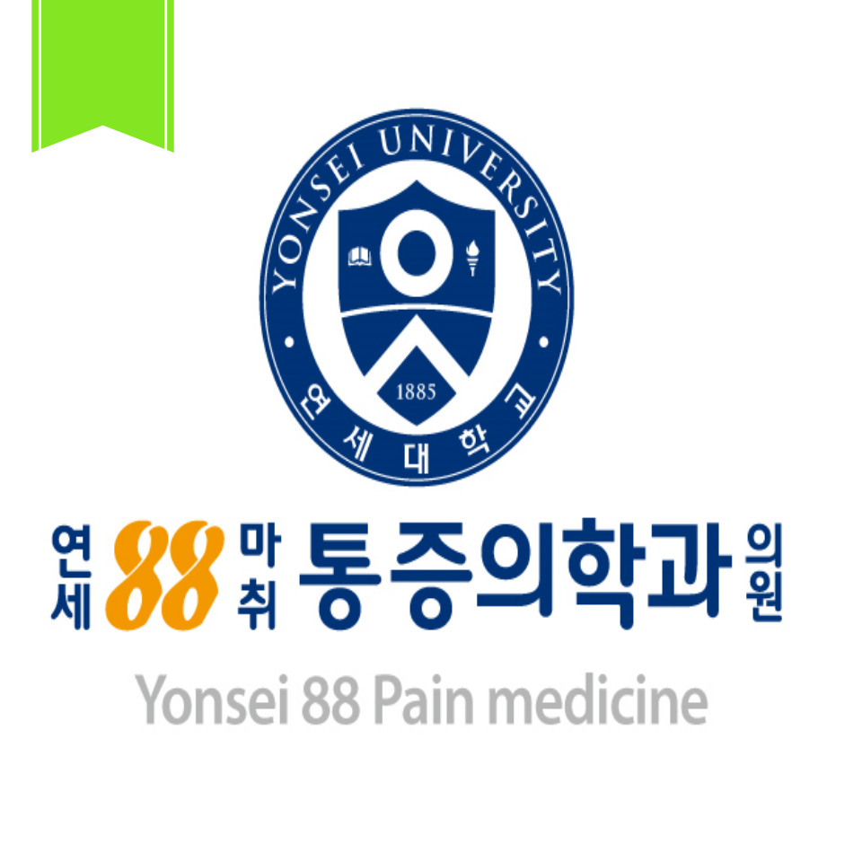 연세88마취통증의학과의원