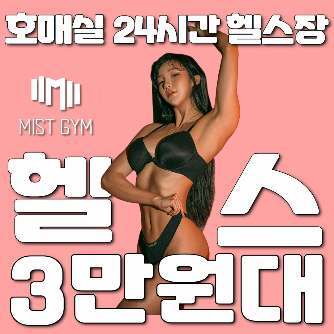 미스트짐 호매실역점 대표 이미지