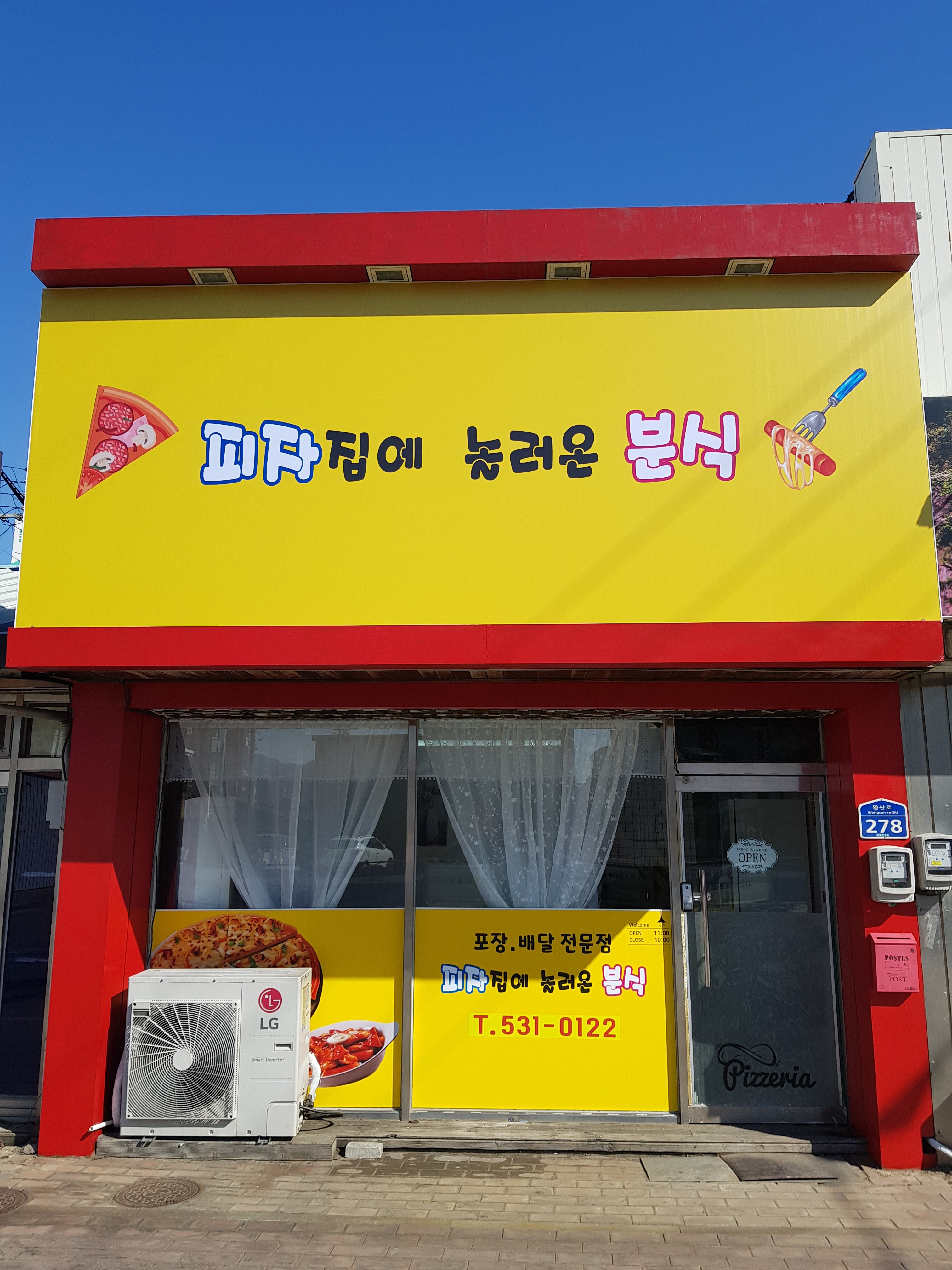 피자집에놀러온분식