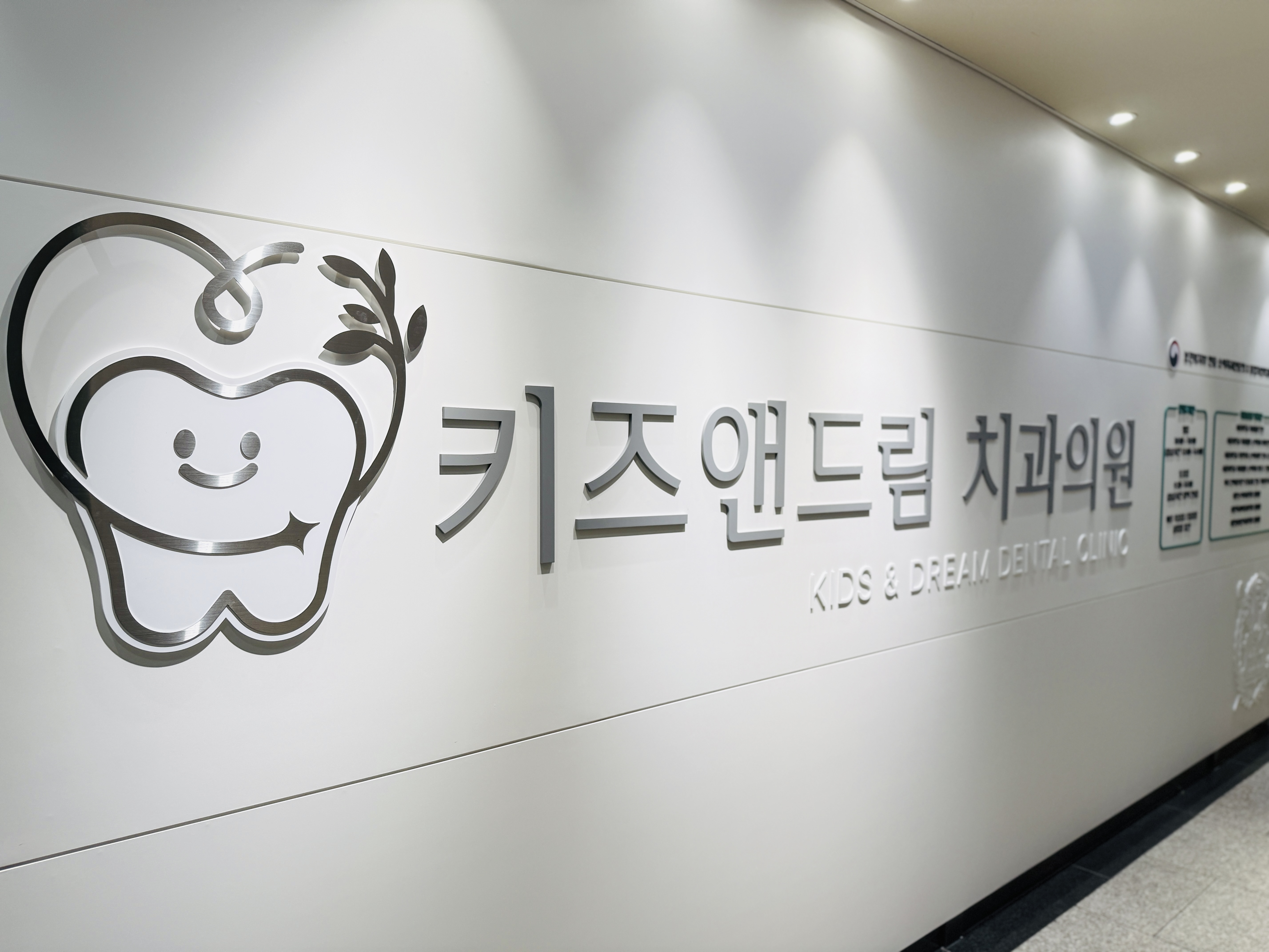 키즈앤드림치과의원
