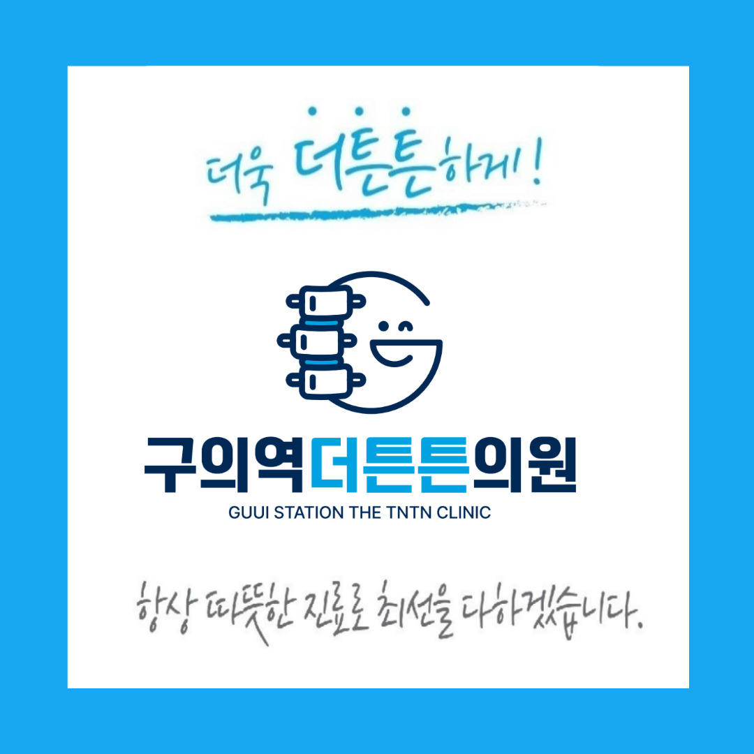 구의역더튼튼의원