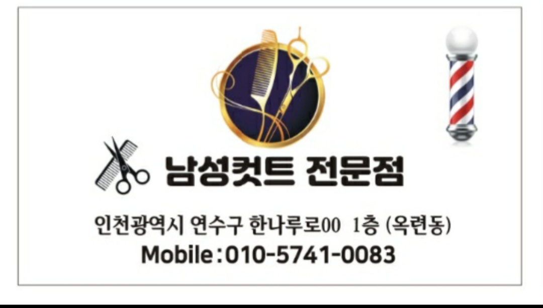 남성컷트전문점