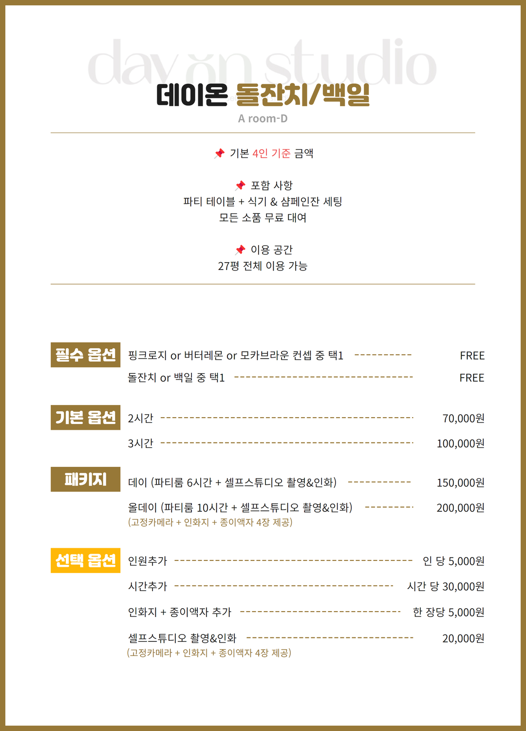 수원파티룸&스튜디오 데이온