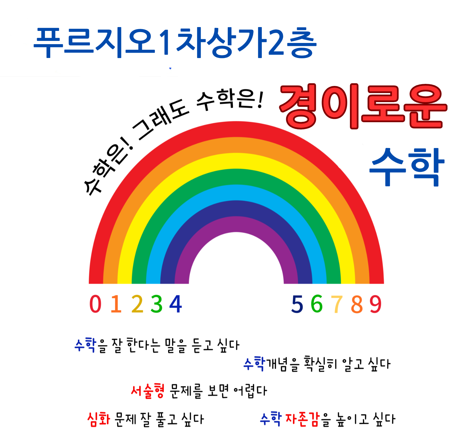 경이로운수학교습소
