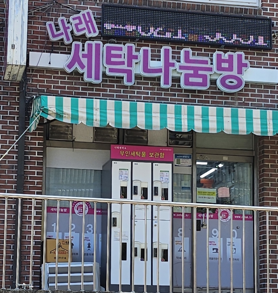 나래세탁나눔방 양주본점
