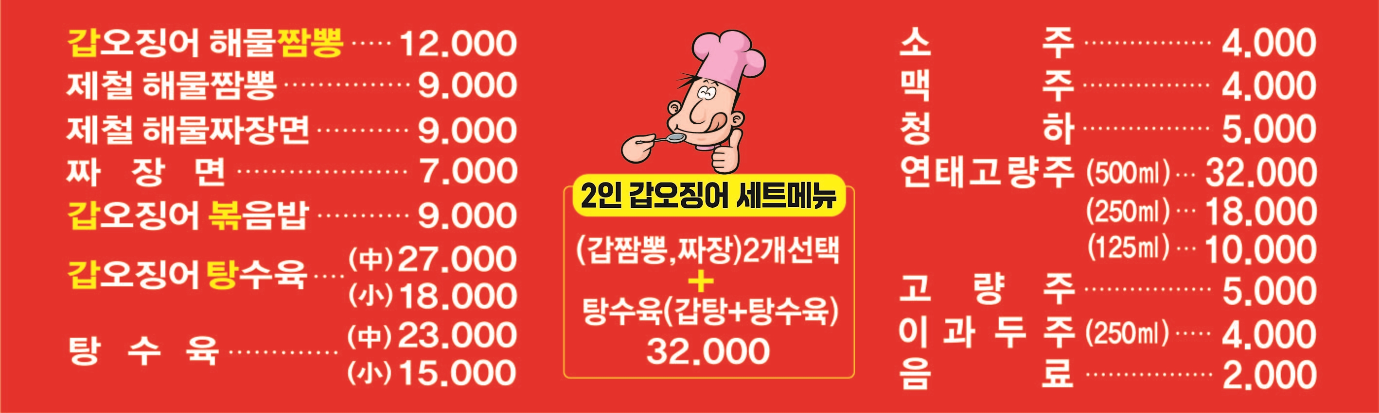 송림갑오징어짬뽕