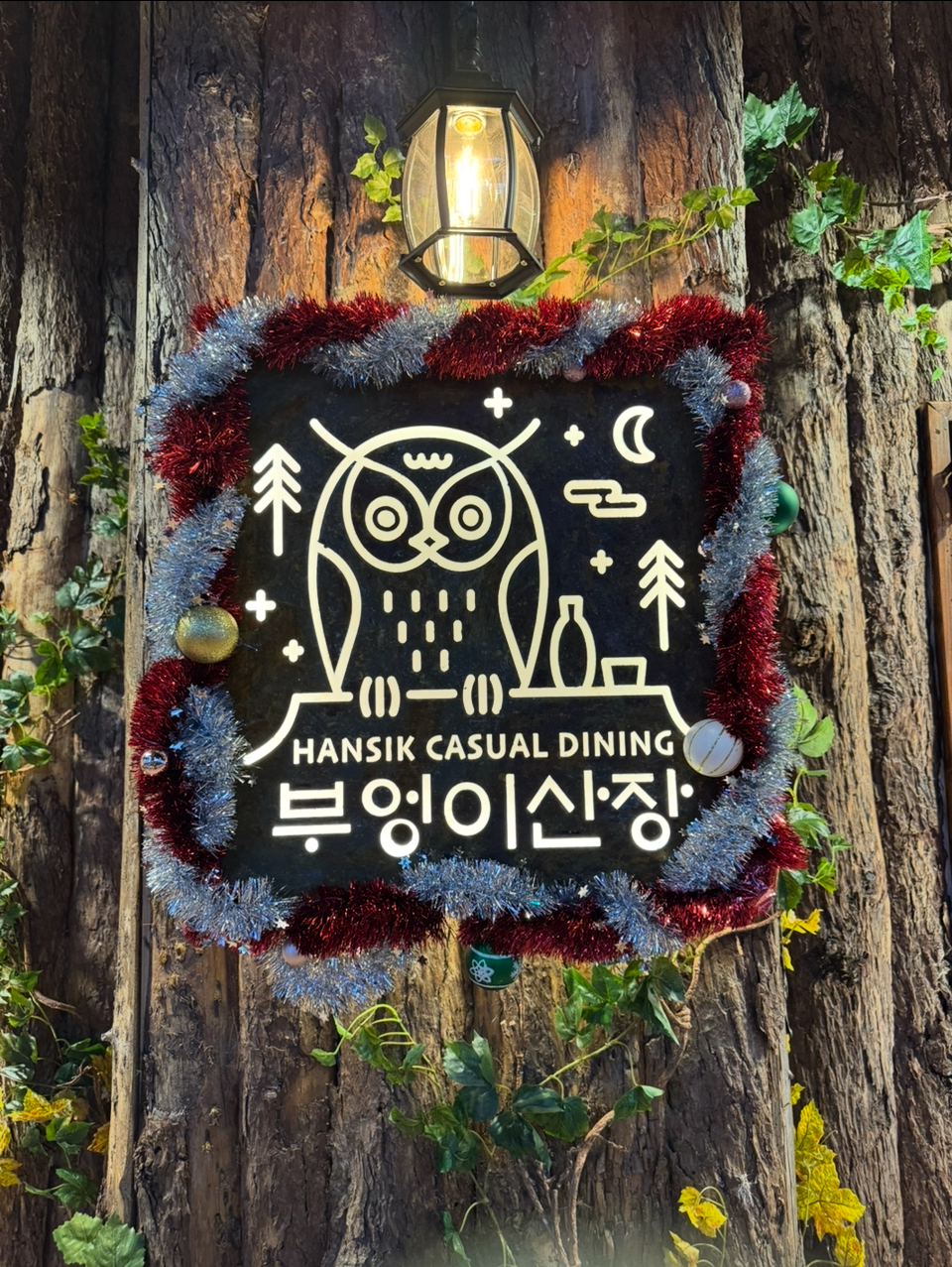 부엉이산장 병점점 설명사진