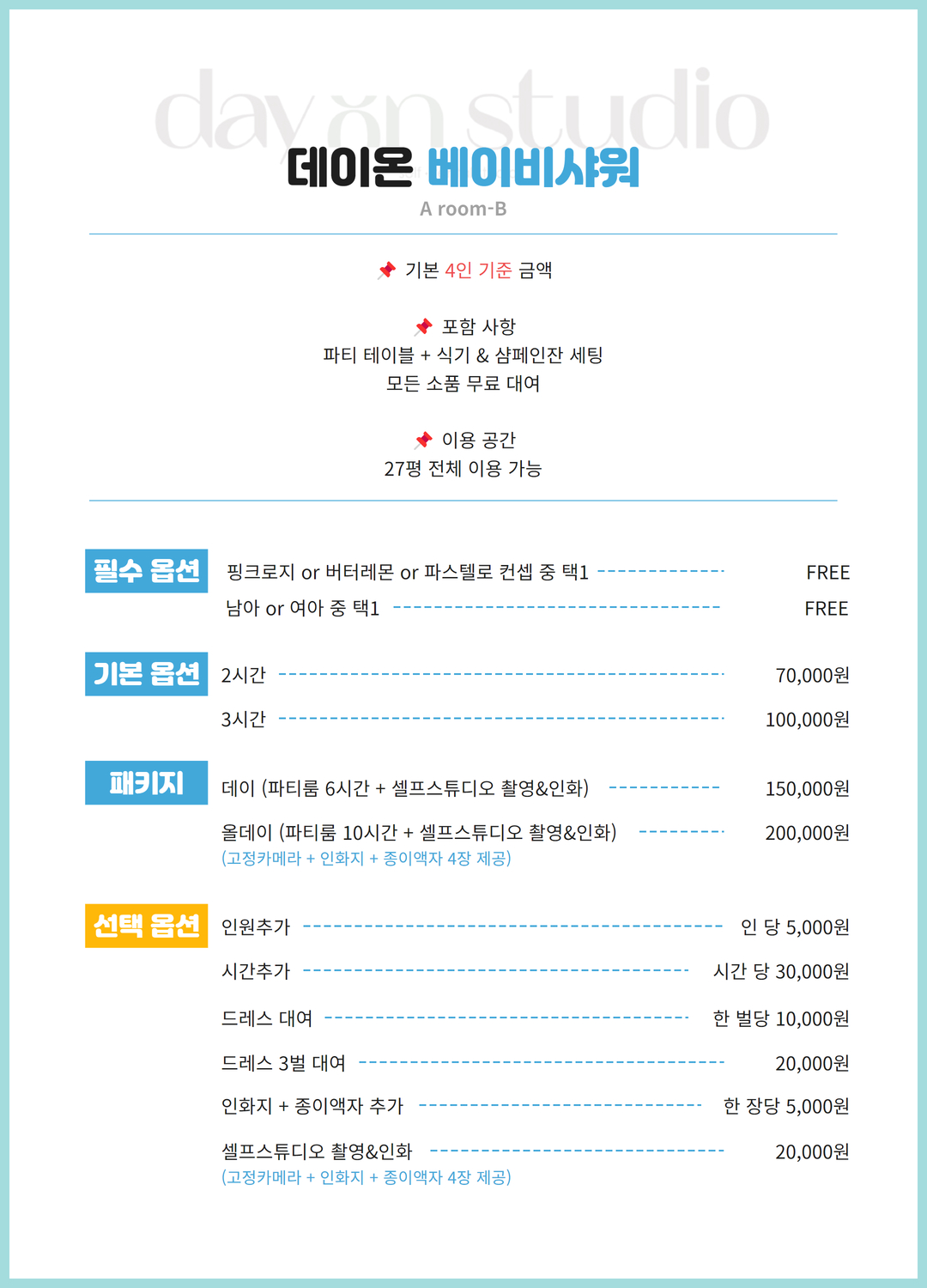 수원파티룸&스튜디오 데이온
