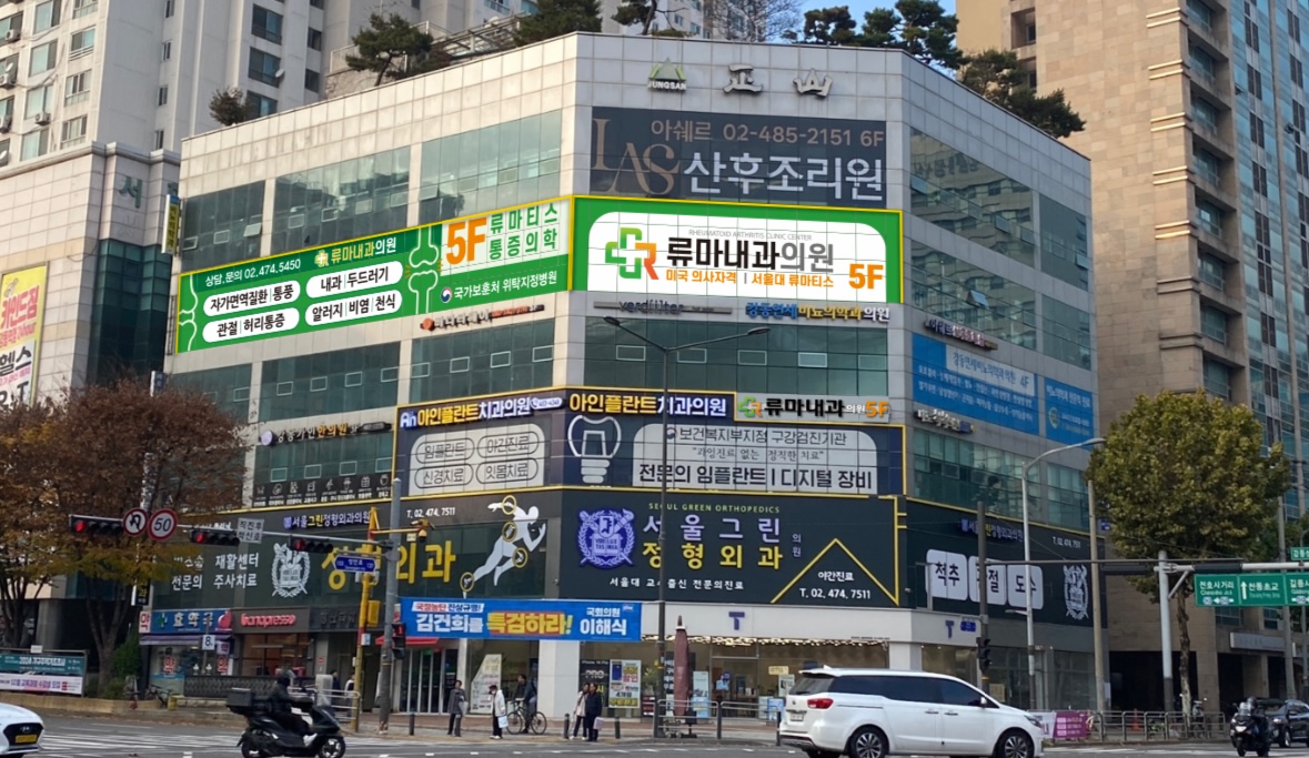 류마내과의원
