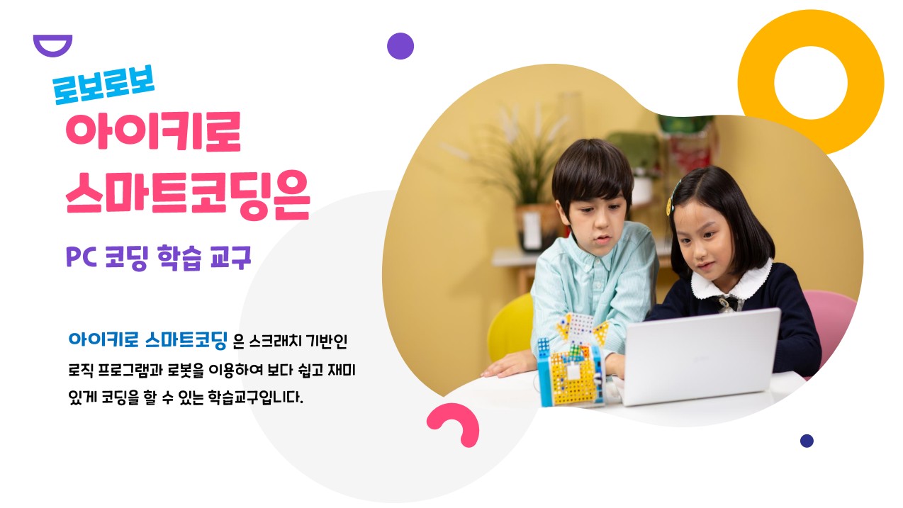 로보로보 로봇코딩학원