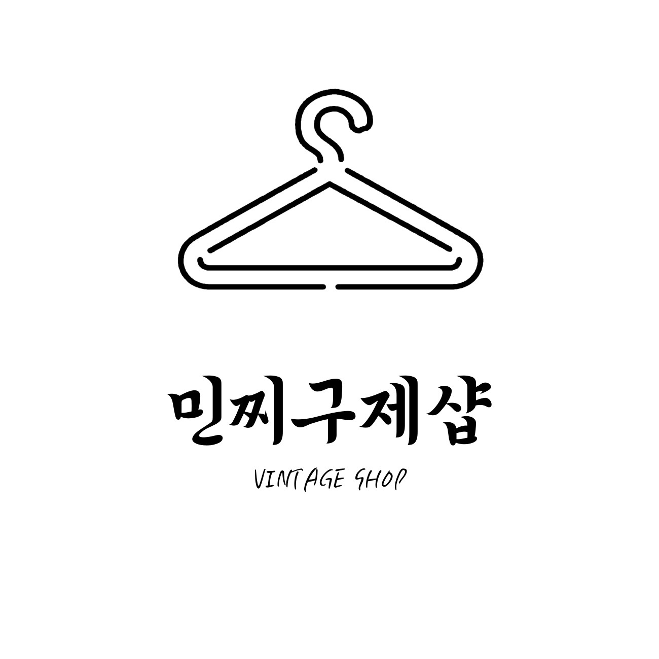 민찌구제샵