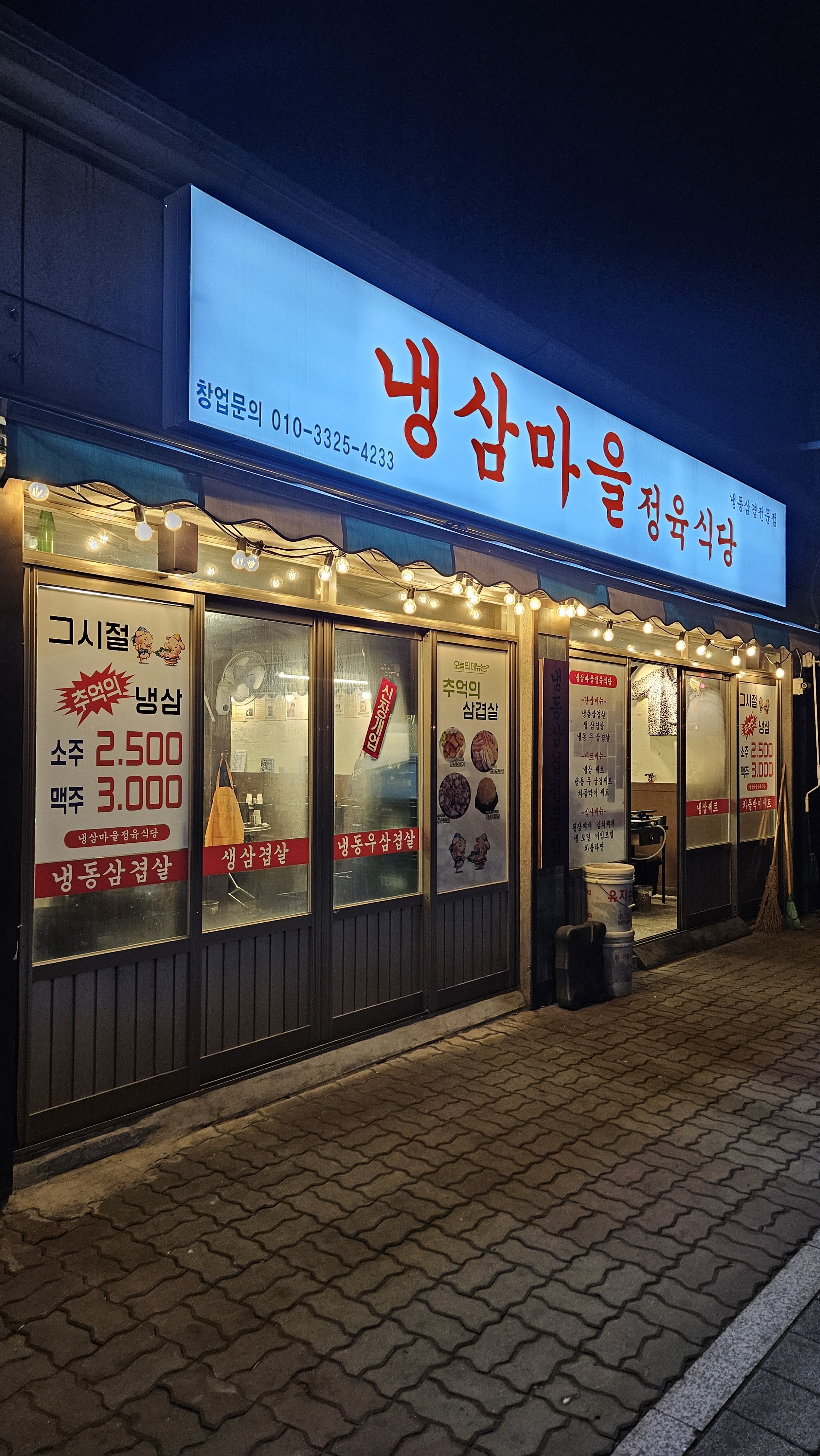 냉삼마을정육식당 작동점