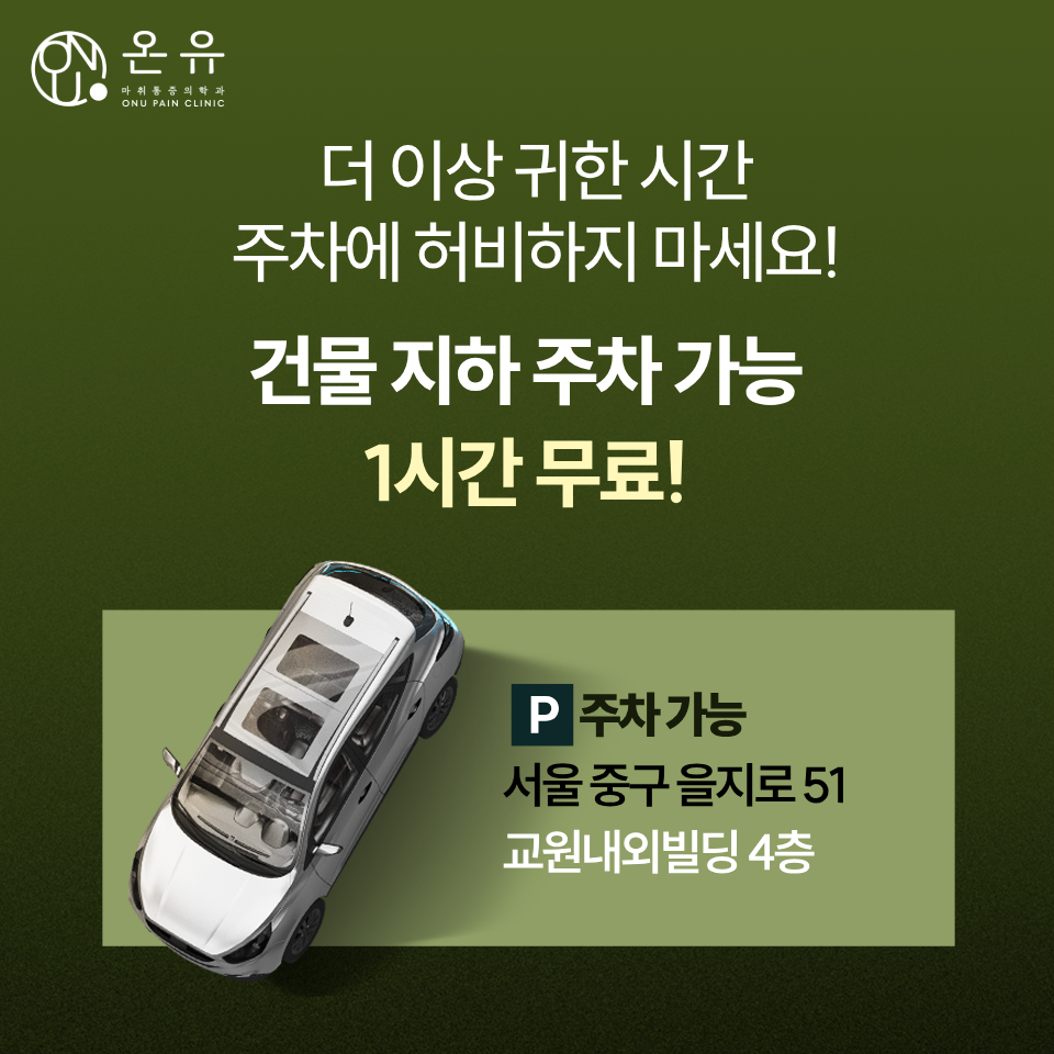 온유마취통증의학과의원 을지로