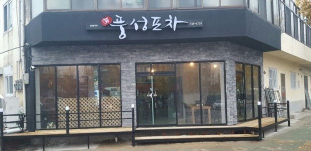 풍성포차