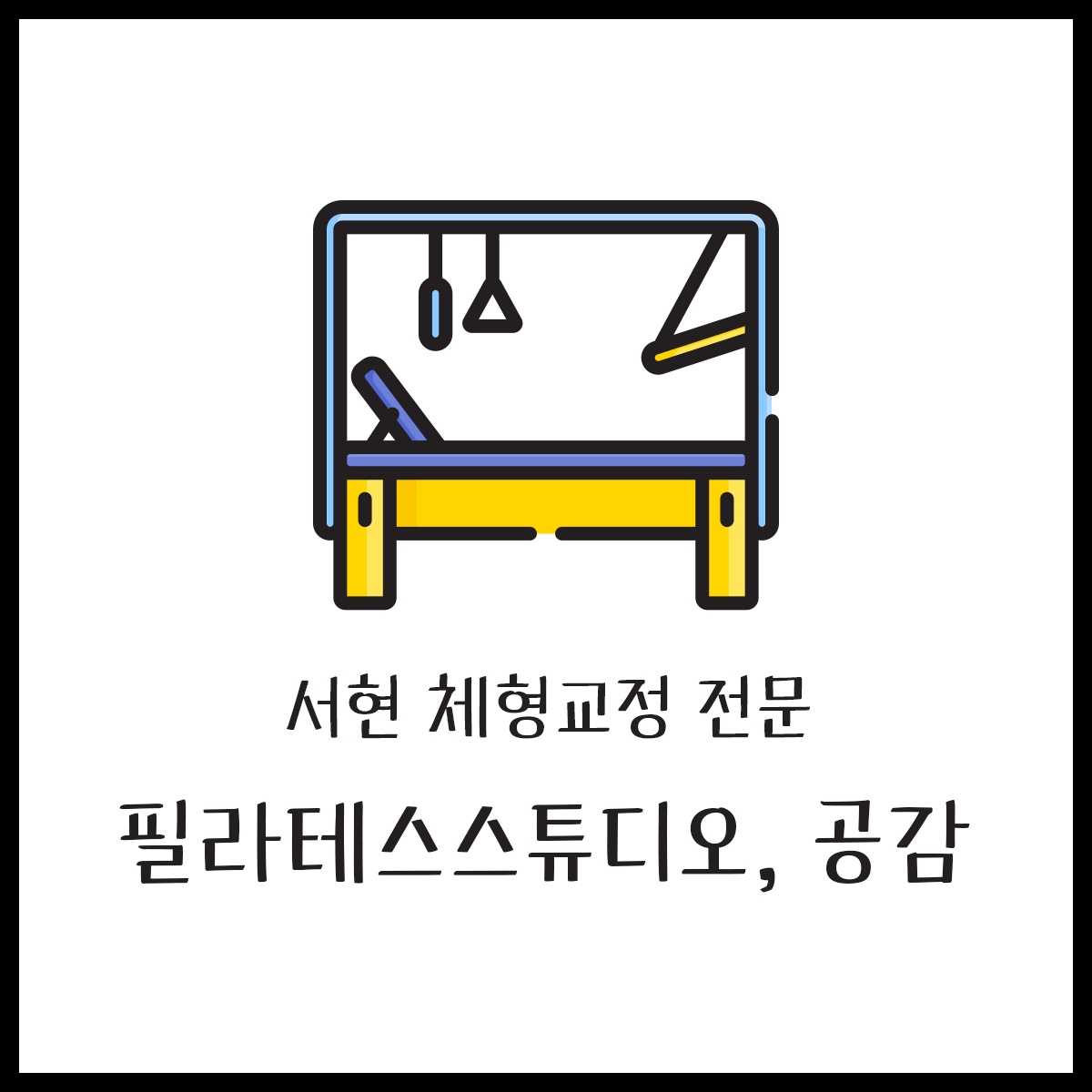 필라테스스튜디오, 공감