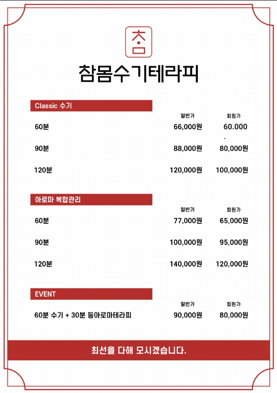 참몸수기테라피 마사지