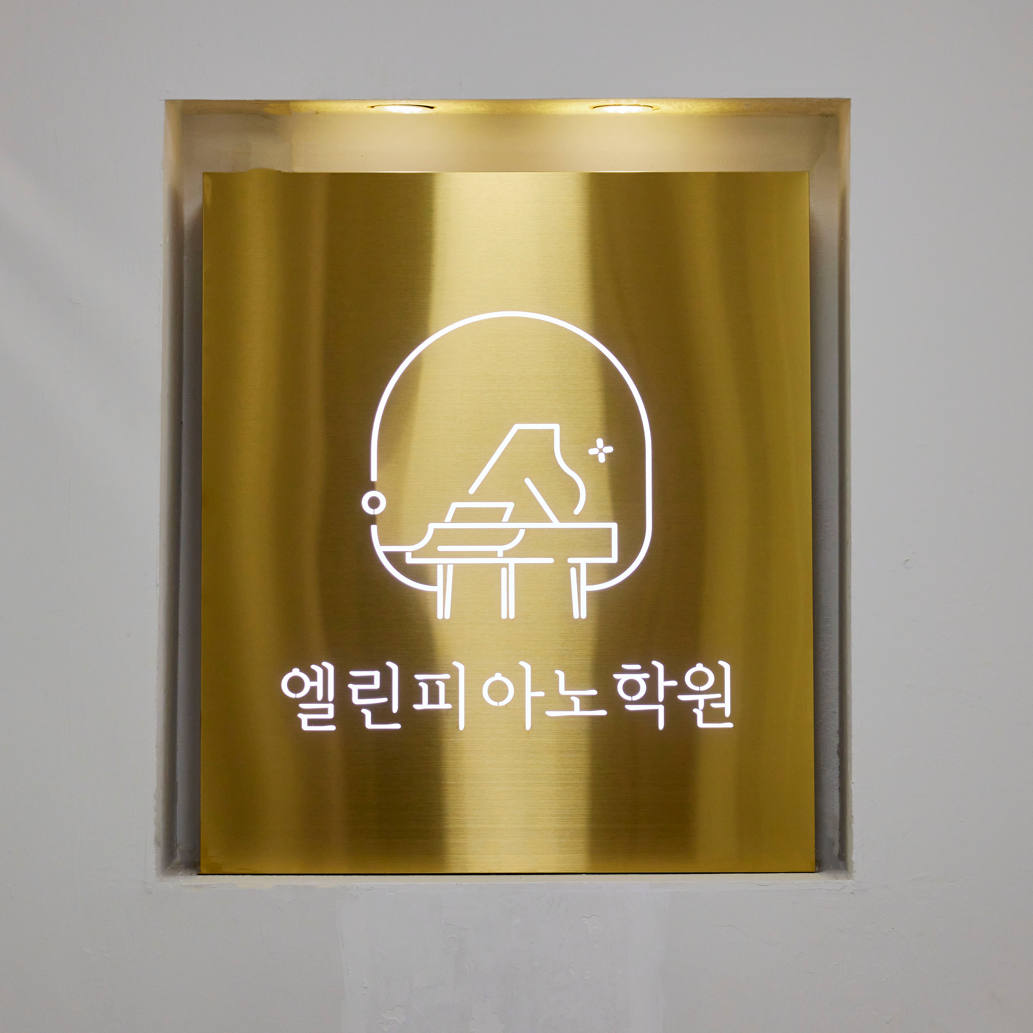 엘린피아노학원