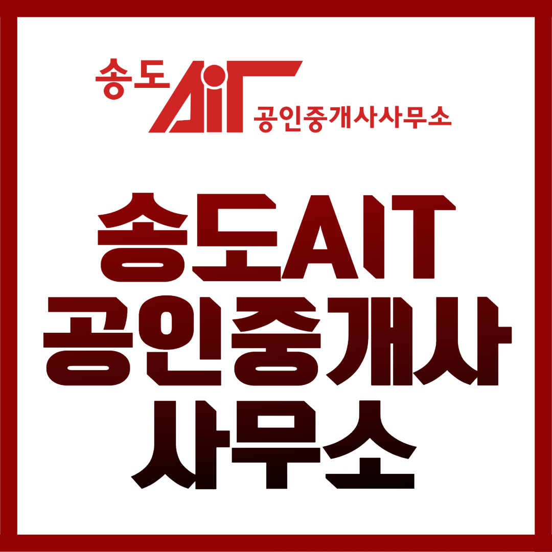 송도AIT공인중개사사무소