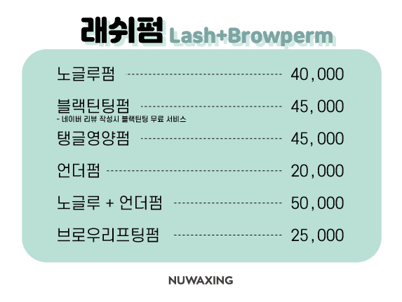 누왁싱 앤 브로우