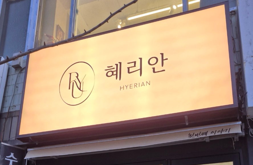 혜리안