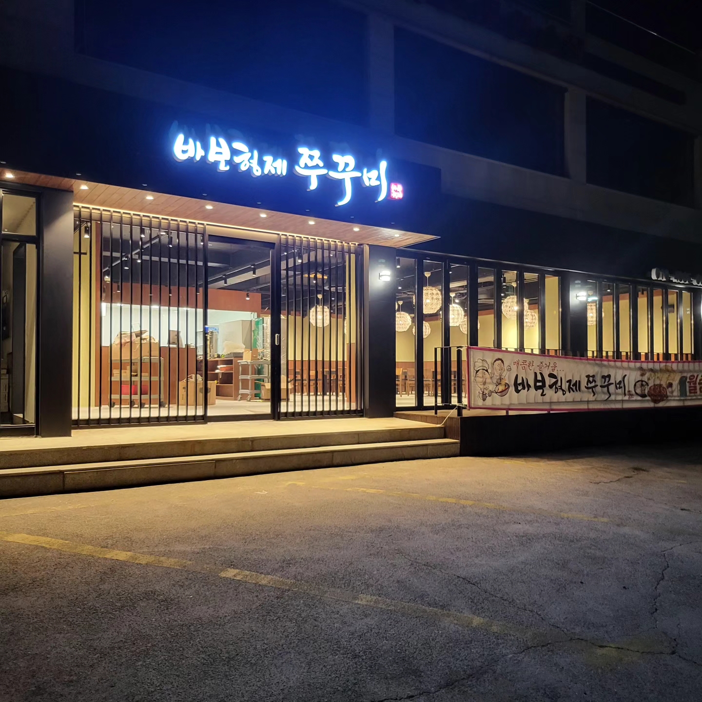 바보형제쭈꾸미 간절곶점