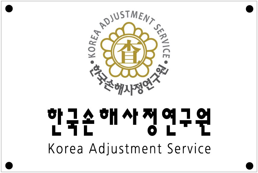 ㈜한국손해사정연구원