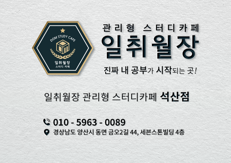일취월장관리형스터디카페 양산석산점