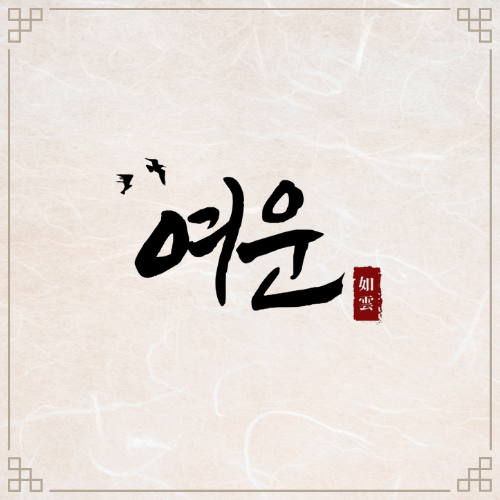 린