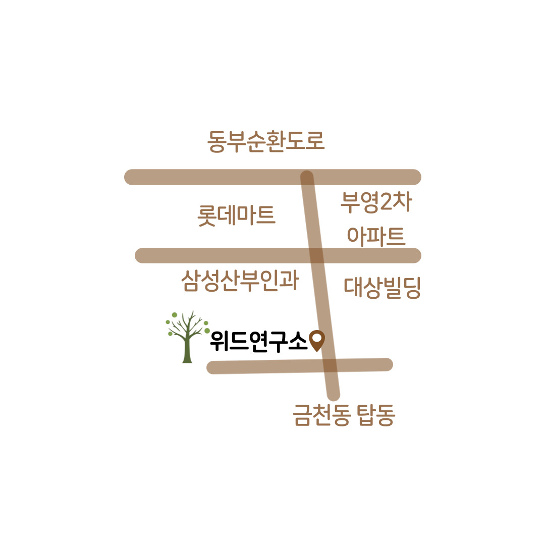 위드심리상담교육연구소