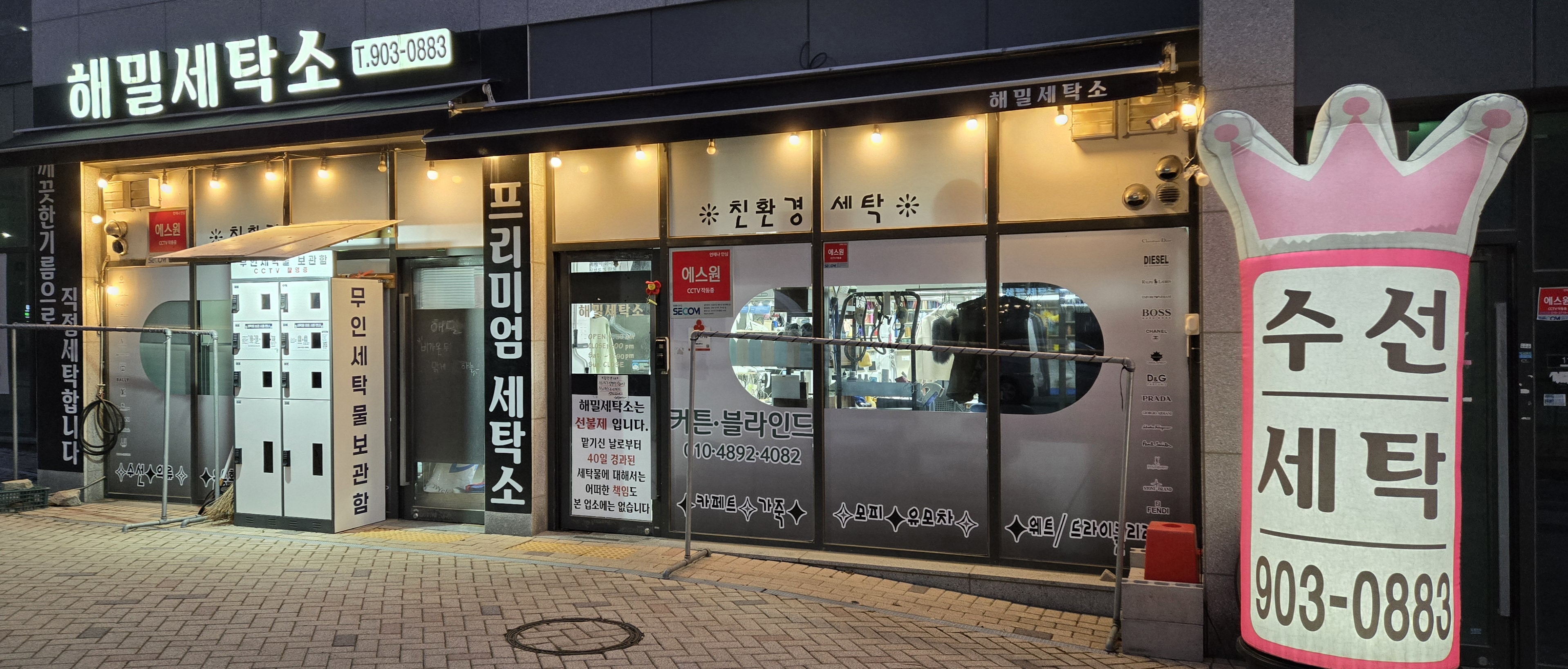 해밀세탁소