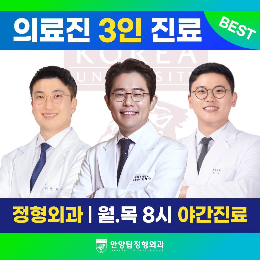 안양탑정형외과의원