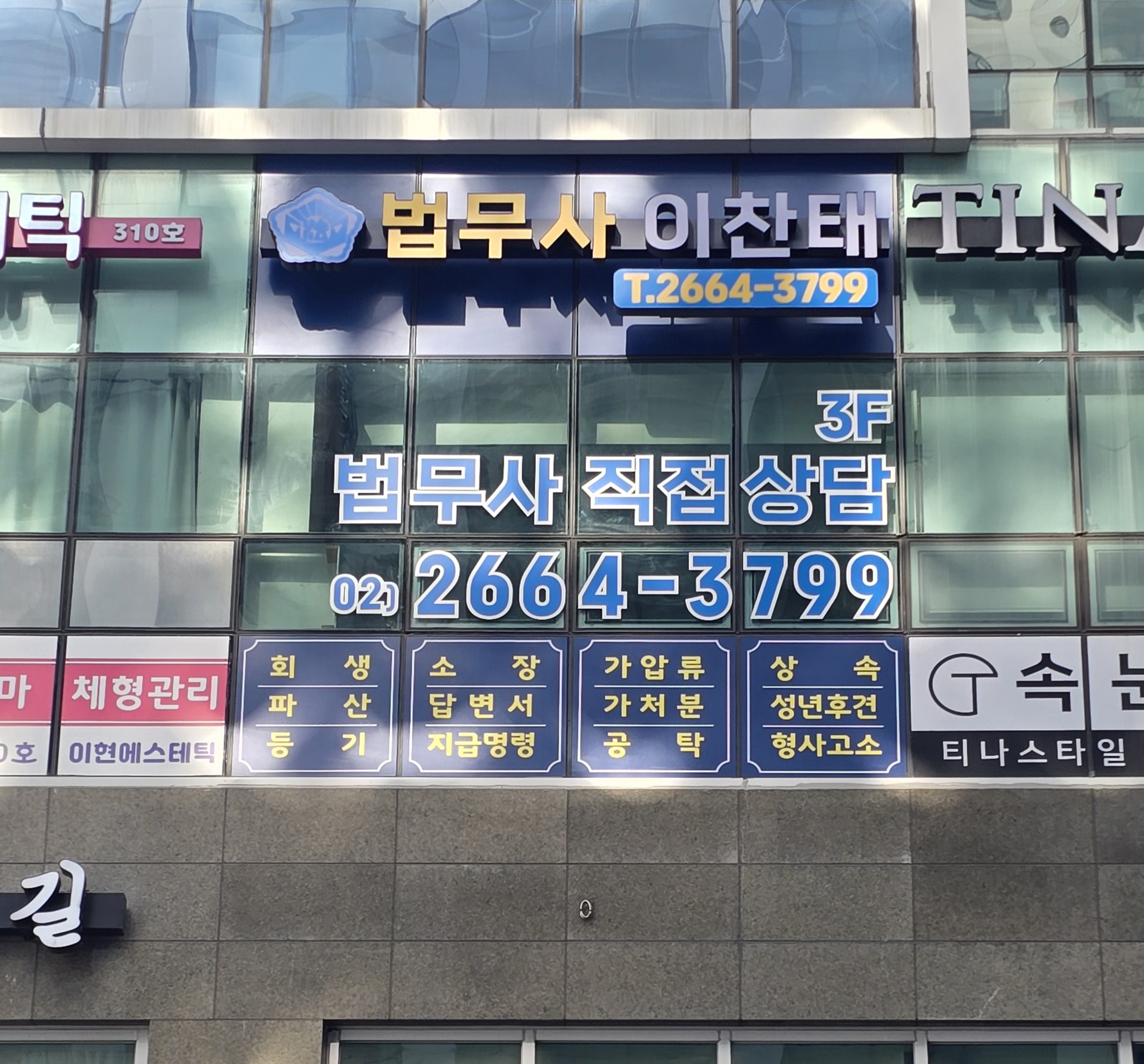법무사이찬태사무소 전경