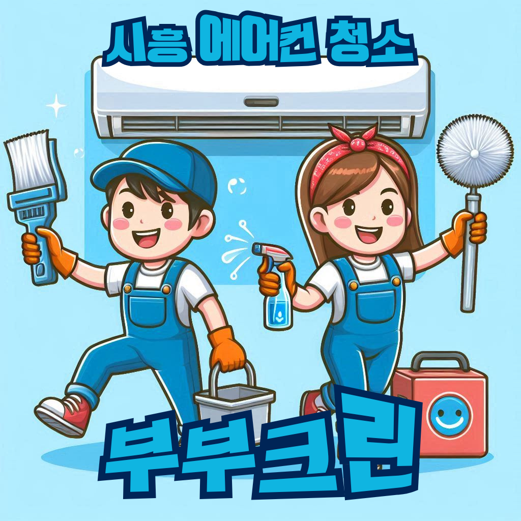 시흥에어컨청소부부크린