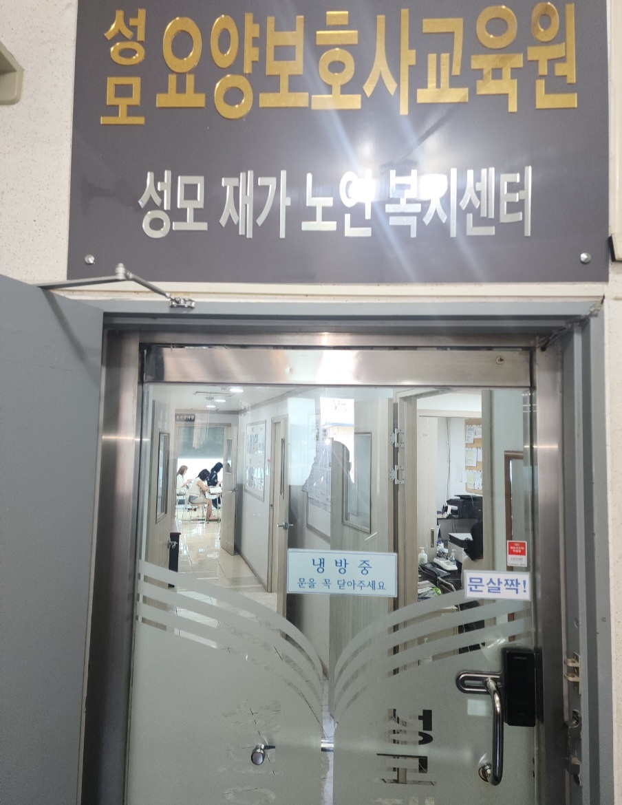 성모요양보호사교육원