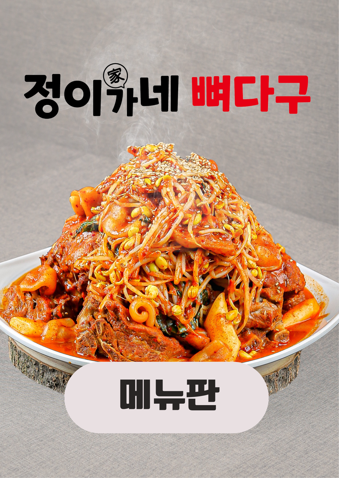 정이가네뼈다구