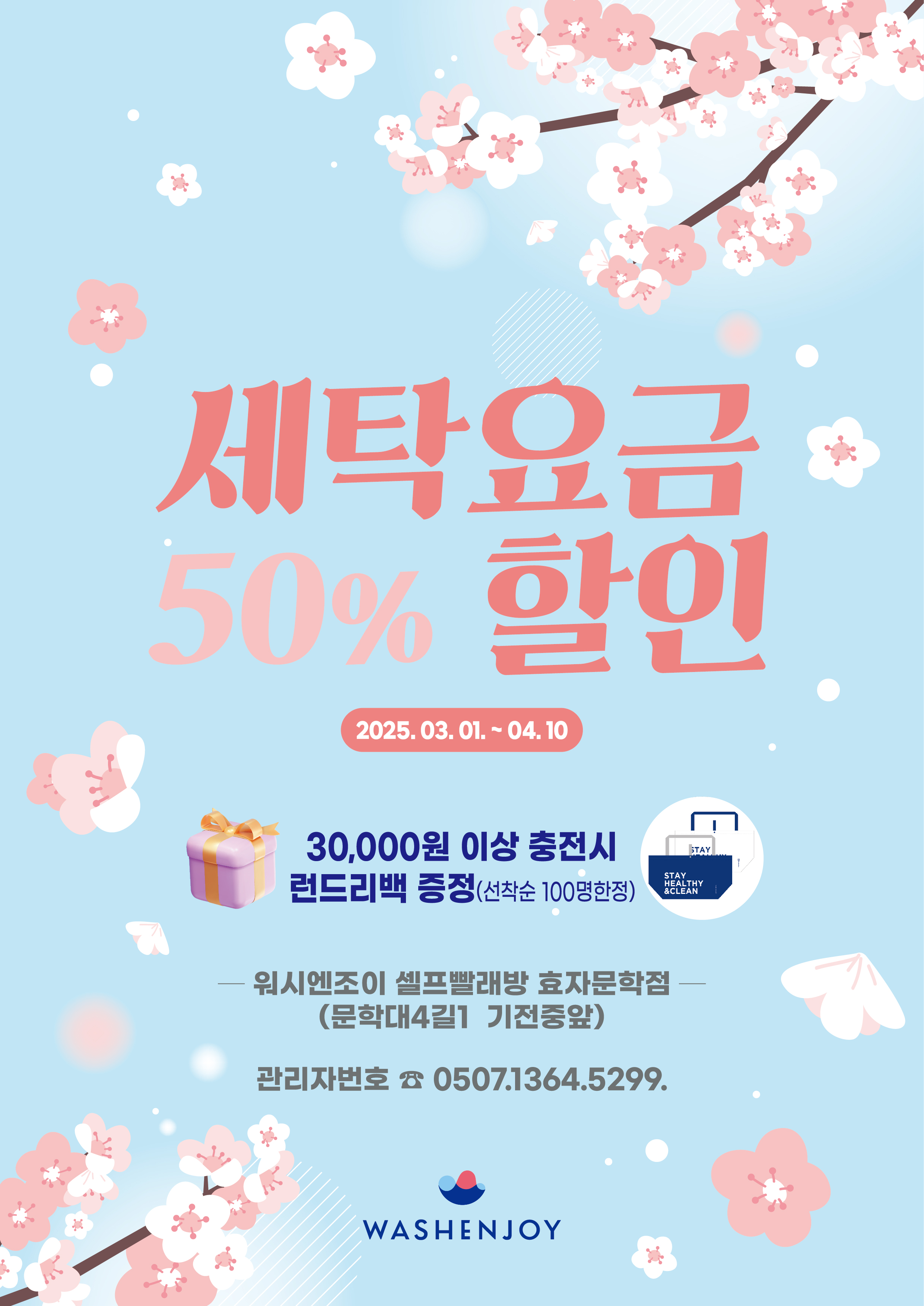 워시엔조이 셀프빨래방 효자문학점