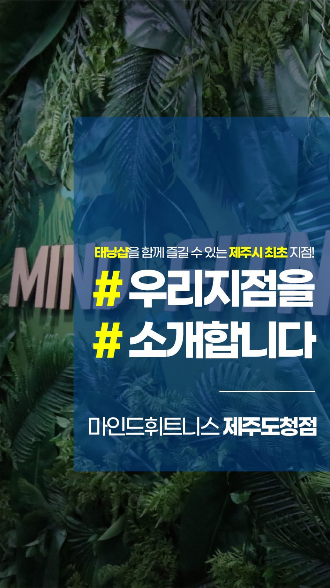 마인드휘트니스 제주도청점