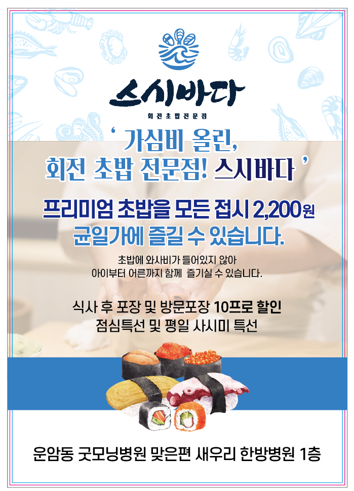 스시바다 운암점