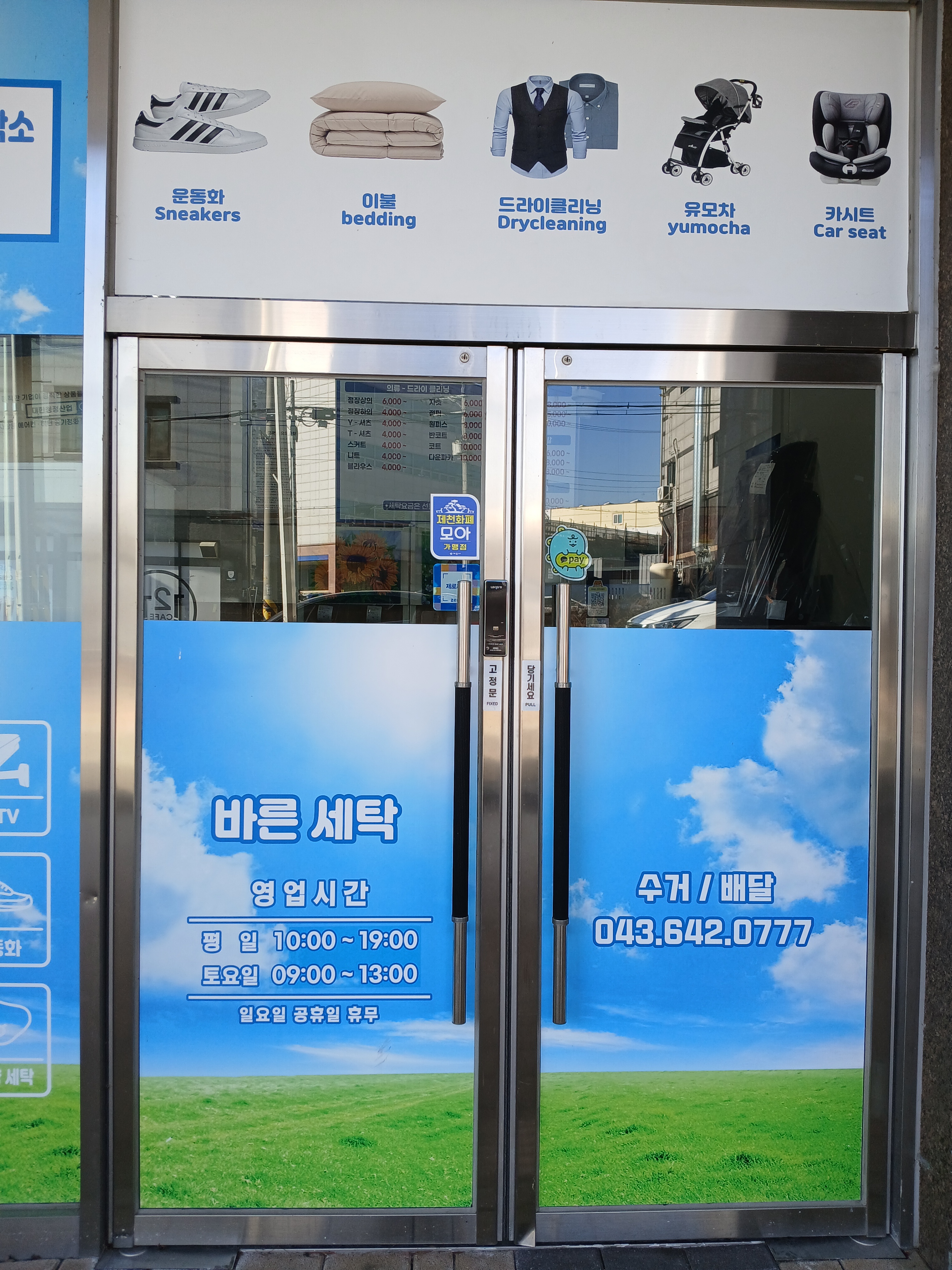 바른세탁 제천 본점