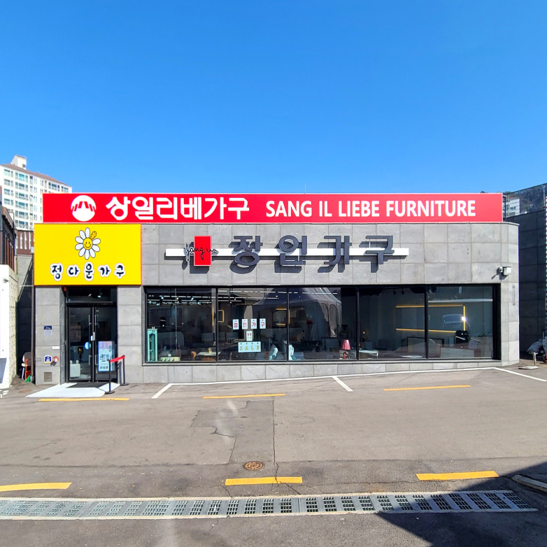 장인가구 양주점