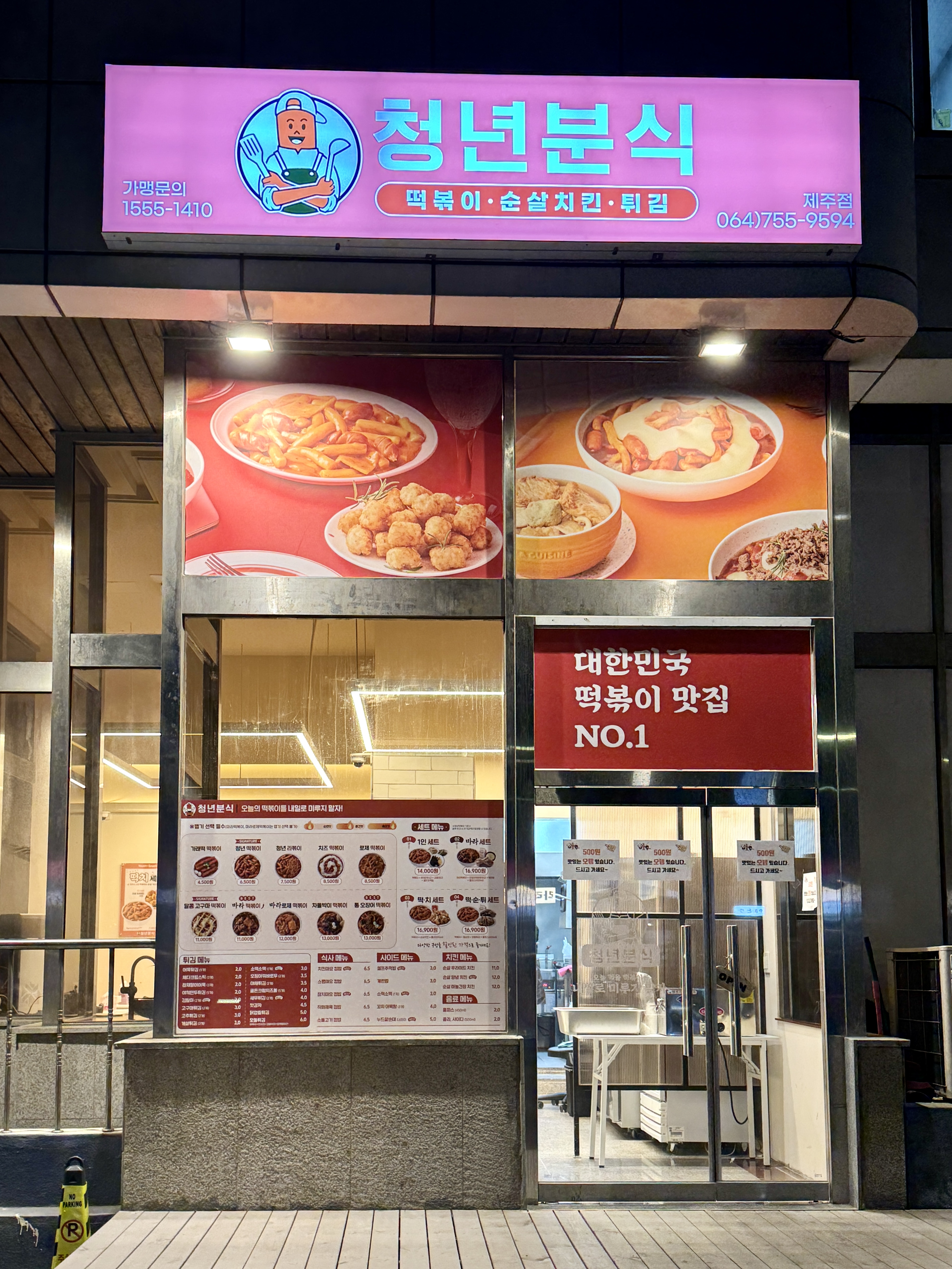 청년분식 제주점