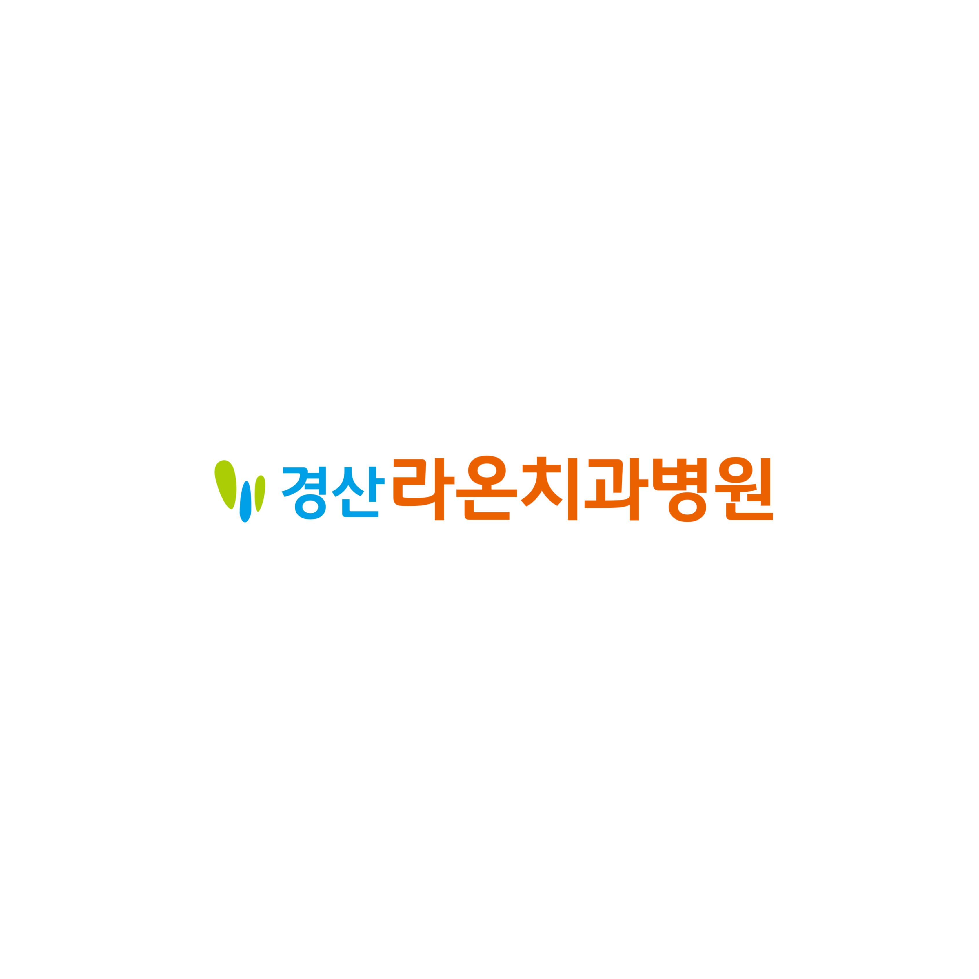 경산라온치과병원 대표 이미지
