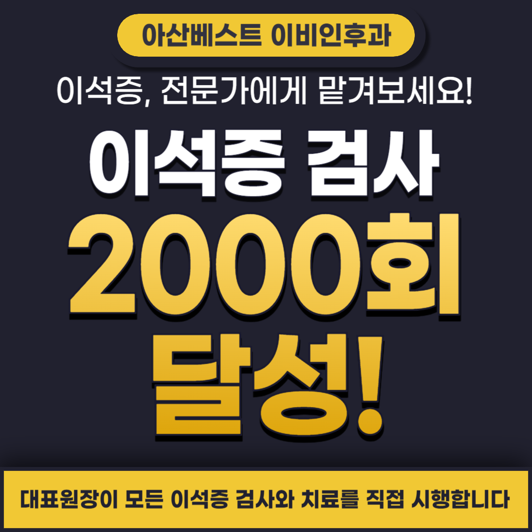 아산베스트이비인후과의원 대표 이미지