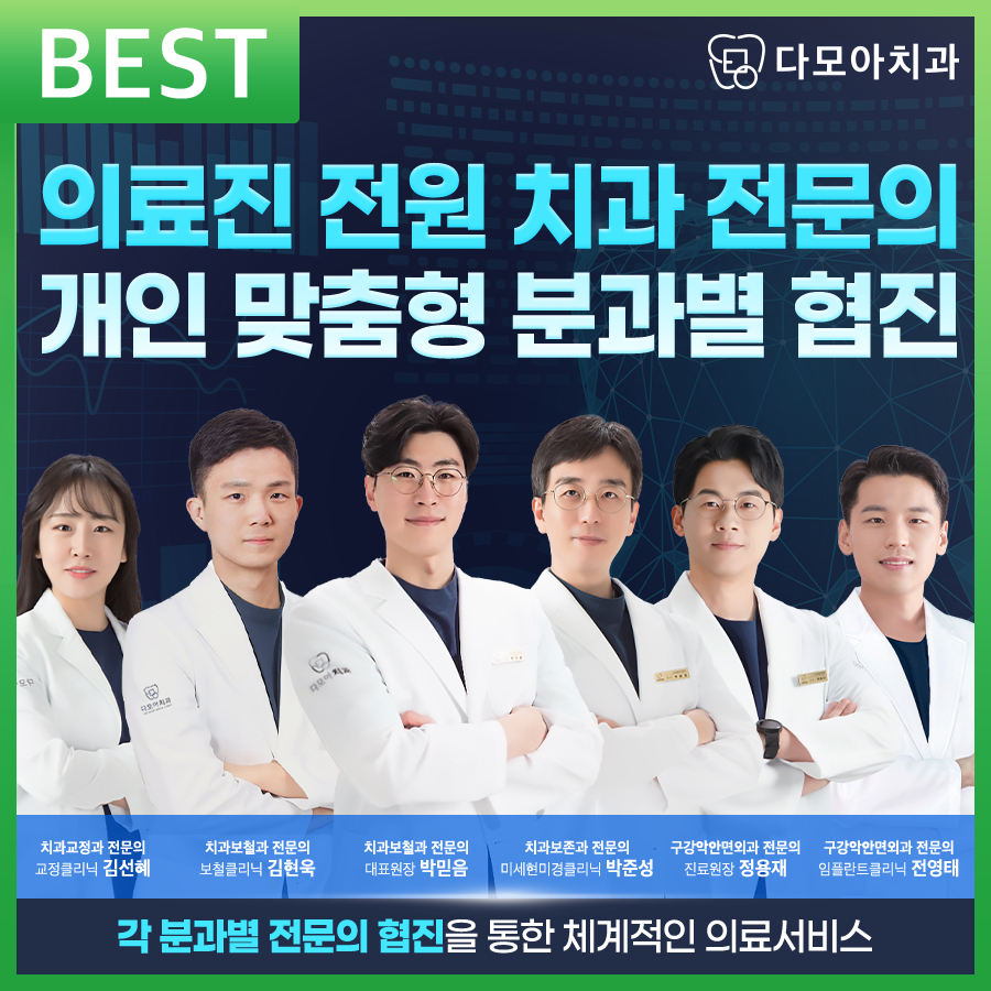 다모아치과의원 호평