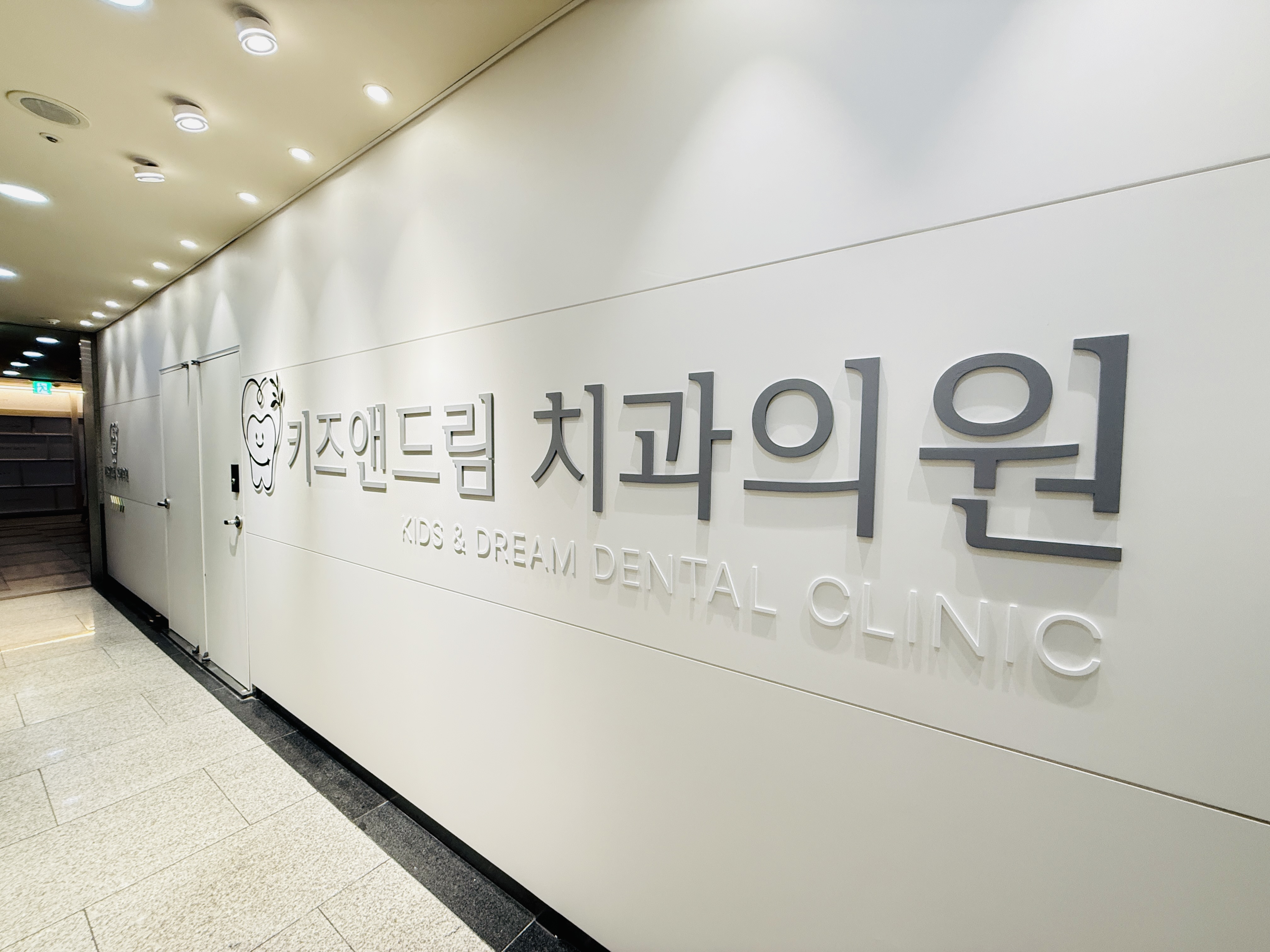 키즈앤드림치과의원 대표 이미지